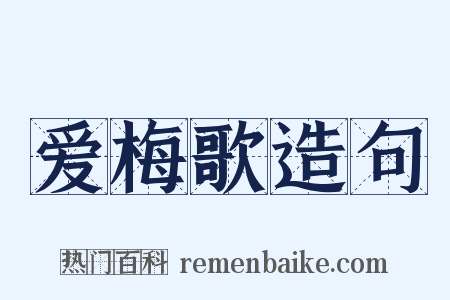 爱梅歌造句是什么意思的图片